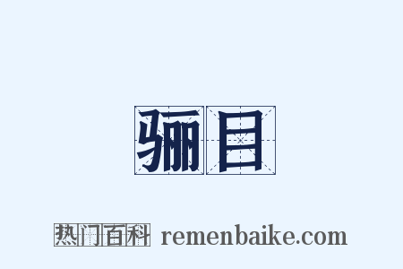 骊目是什么意思的图片